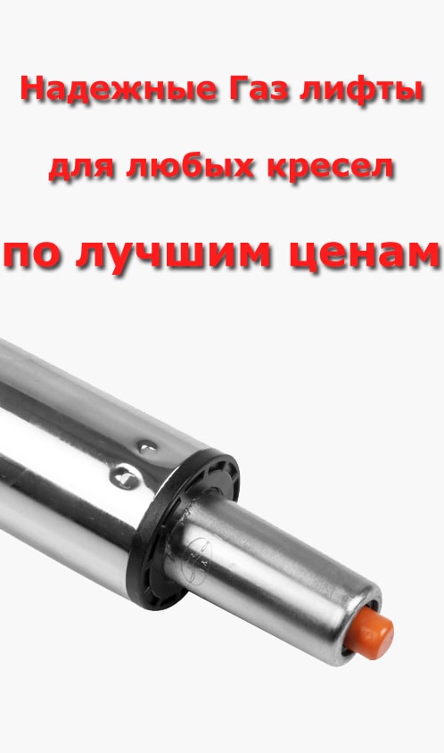 Газ лифты для любых кресел